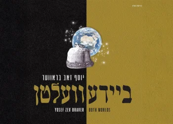 יוסף זאב בראווער - אלבום "שני העולמות"