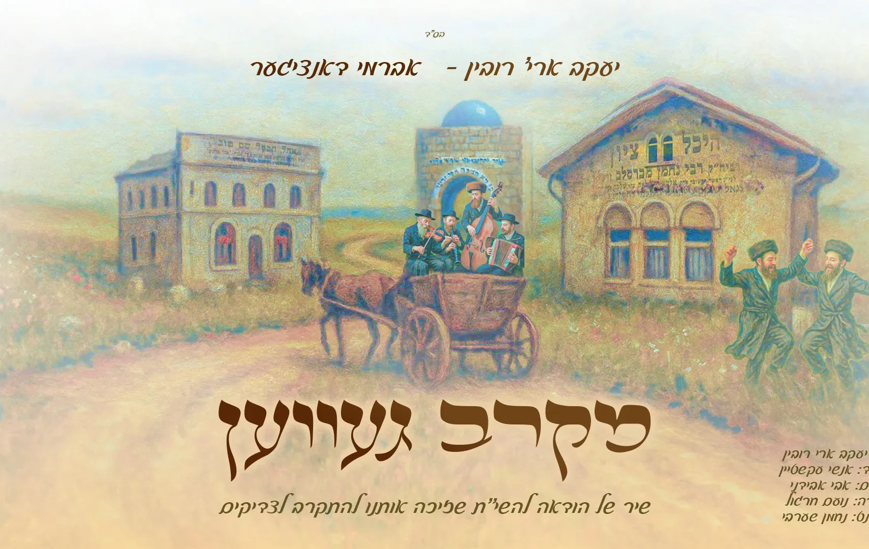יעקב ארי' רובין ואברמי דאנציגער - "מקרב געווען"
