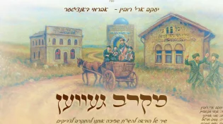 יעקב ארי' רובין ואברמי דאנציגער בסינגל סוחף חדש לכבוד ר"ה באומן: "מקרב געווען"