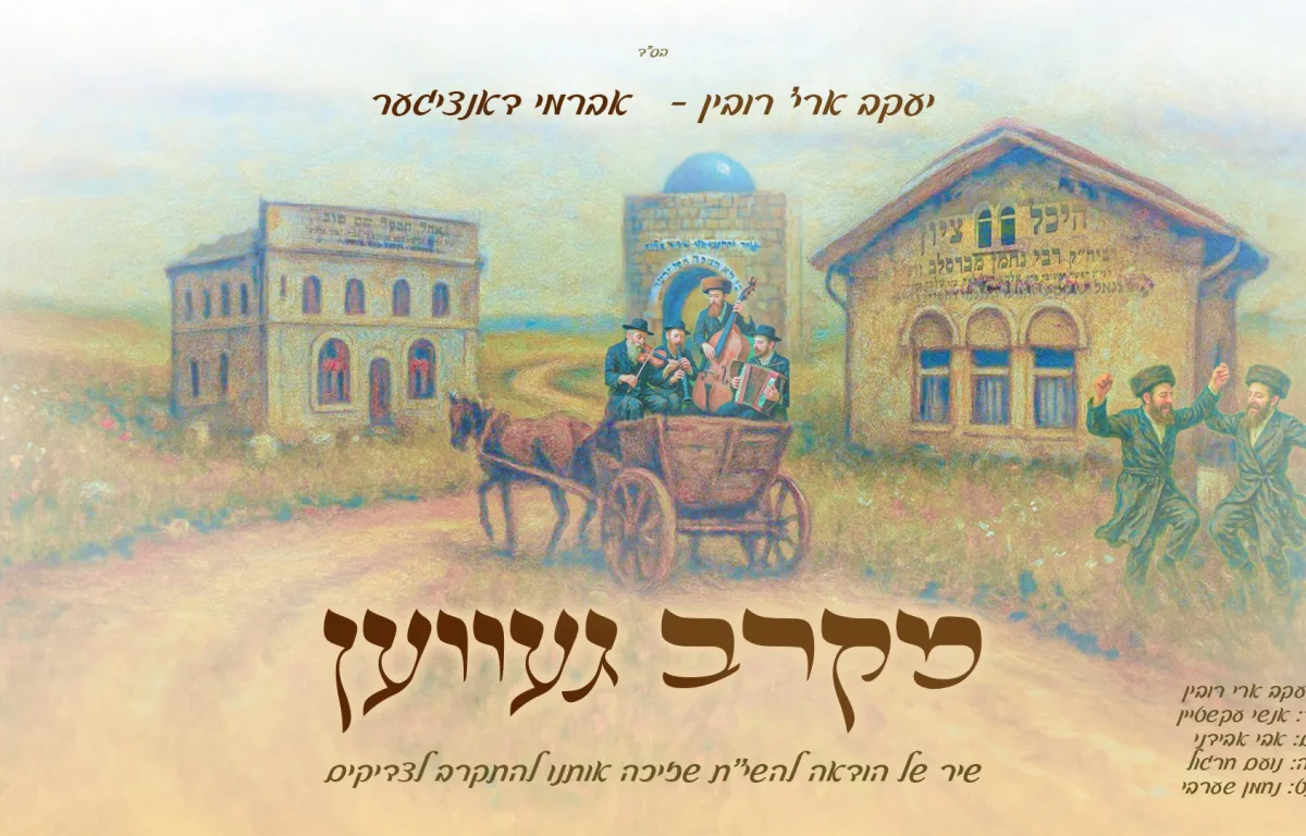 יעקב ארי' רובין ואברמי דאנציגער - "מקרב געווען" יעקב ארי' רובין ואברמי דאנציגער - "מקרב געווען"