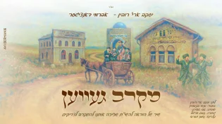 יעקב ארי' רובין ואברמי דאנציגער בסינגל סוחף חדש לכבוד ר"ה באומן: "מקרב געווען"