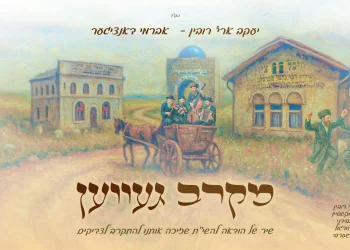 יעקב ארי' רובין ואברמי דאנציגער - "מקרב געווען" יעקב ארי' רובין ואברמי דאנציגער - "מקרב געווען"