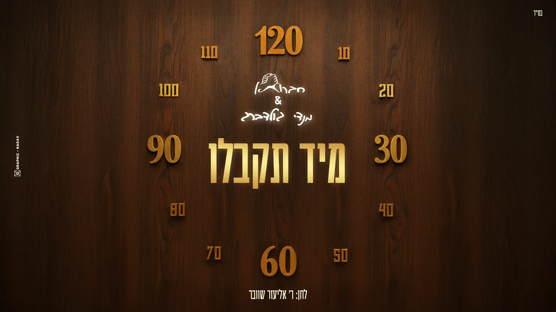 חברותא ומנדי גולדברג - "מיד תקבלו" חברותא ומנדי גולדברג - "מיד תקבלו"