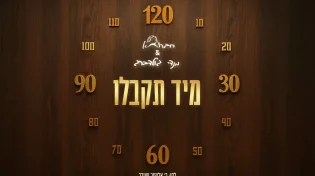 חברותא & מנדי גולדברג - "מיד תקבלו"