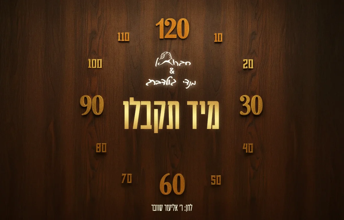 חברותא ומנדי גולדברג - "מיד תקבלו"