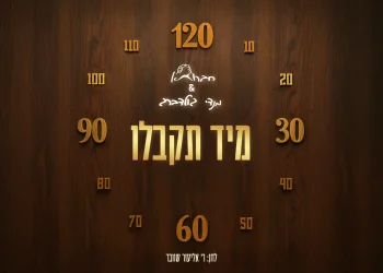 חברותא ומנדי גולדברג - "מיד תקבלו"
