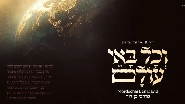 מרדכי בן דוד משיק סינגל מרגש חדש - "וכל באי עולם"