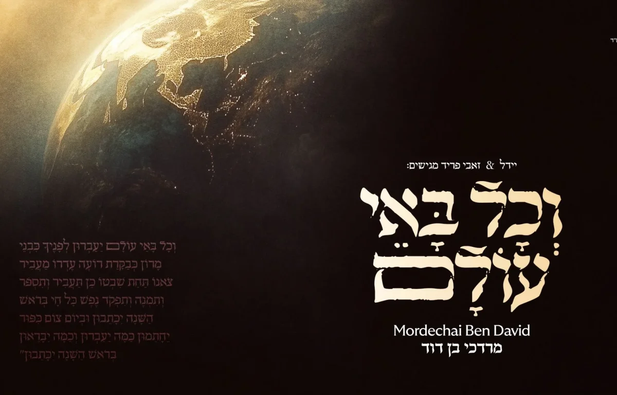 מרדכי בן דוד - "וכל באי עולם"