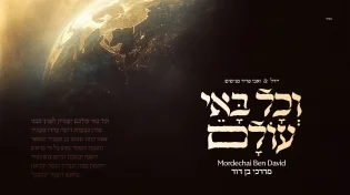 מרדכי בן דוד משיק סינגל מרגש חדש - "וכל באי עולם"