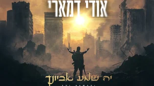 מרטיט: החדש של אודי דמארי - "יה שמע אביונך"