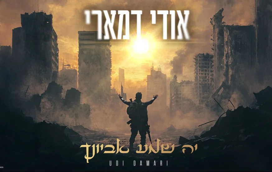אודי דמארי - "יה שמע אביונך" אודי דמארי - "יה שמע אביונך"