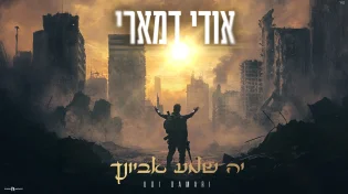 מרטיט: החדש של אודי דמארי - "יה שמע אביונך"