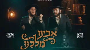 בנימין לייפער וחיים פולק מרגשים עם "אבינו מלכינו"