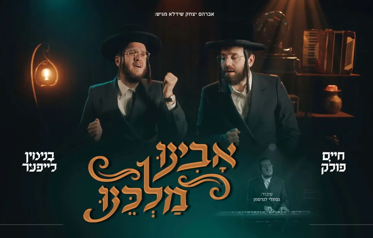 בנימין לייפער וחיים פולק - "אבינו מלכינו"