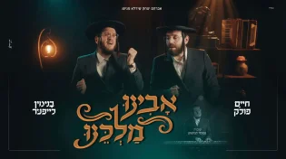 בנימין לייפער וחיים פולק מרגשים עם "אבינו מלכינו"
