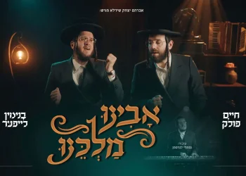 בנימין לייפער וחיים פולק - "אבינו מלכינו"