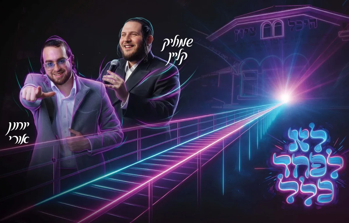 שמוליק קליין ויוחנן אורי - "לא לפחד כלל"