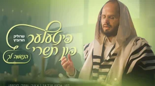 פינטלע און תשרי #1: שרוליק הורביץ - "הנשמה לך"