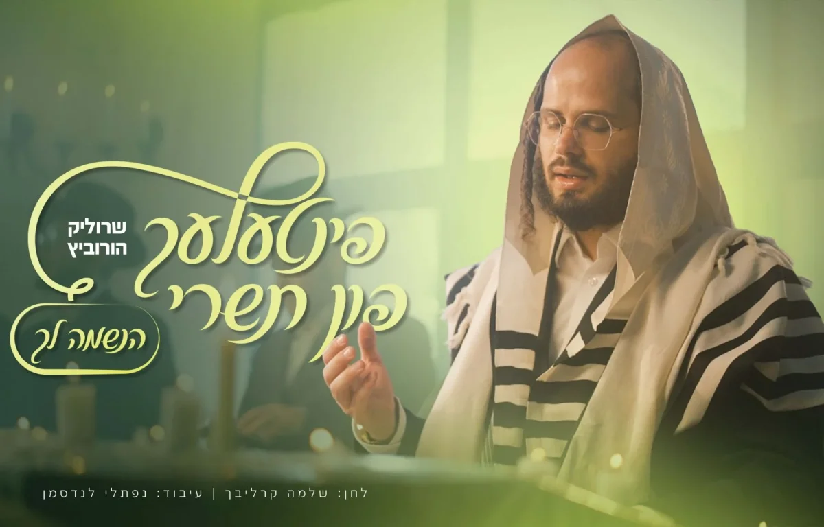 שרוליק הורביץ - "הנשמה לך"