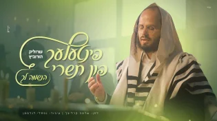 פינטלע און תשרי #1: שרוליק הורביץ - "הנשמה לך"