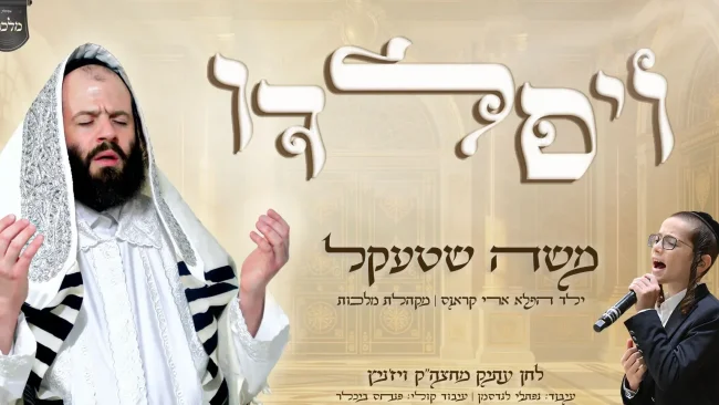 משה שטקל, ילד הפלא ארי קראוס ומקהלת 'מלכות' מגישים: 'ויסלדו'!