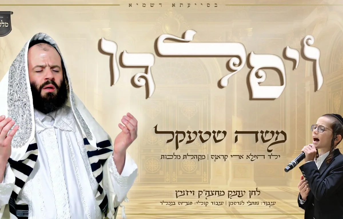 משה שטקל, ילד הפלא ארי קראוס ומקהלת 'מלכות' - "ויסלדו" משה שטקל, ילד הפלא ארי קראוס ומקהלת 'מלכות' - "ויסלדו"