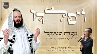 משה שטקל, ילד הפלא ארי קראוס ומקהלת 'מלכות' מגישים: 'ויסלדו'!