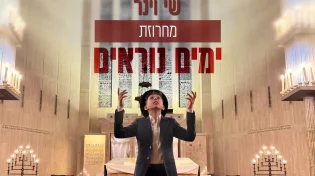 נער הפלא, שי וינר, במחרוזת: "ימים נוראים"