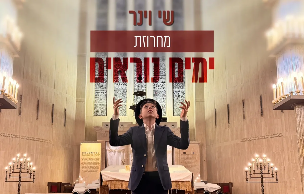 שי וינר - מחרוזת "ימים נוראים" שי וינר - מחרוזת "ימים נוראים"