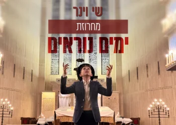 שי וינר - מחרוזת "ימים נוראים" שי וינר - מחרוזת "ימים נוראים"