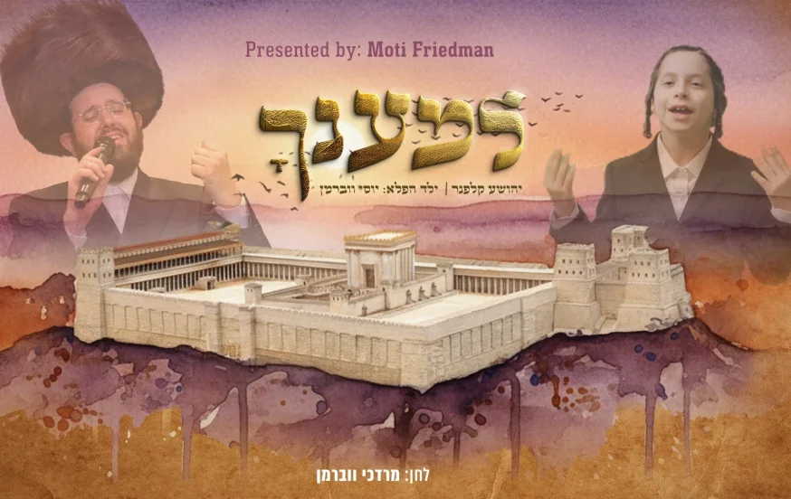 ר' יהושע קלפנר וילד הפלא יוסי ווברמן - "למענך"