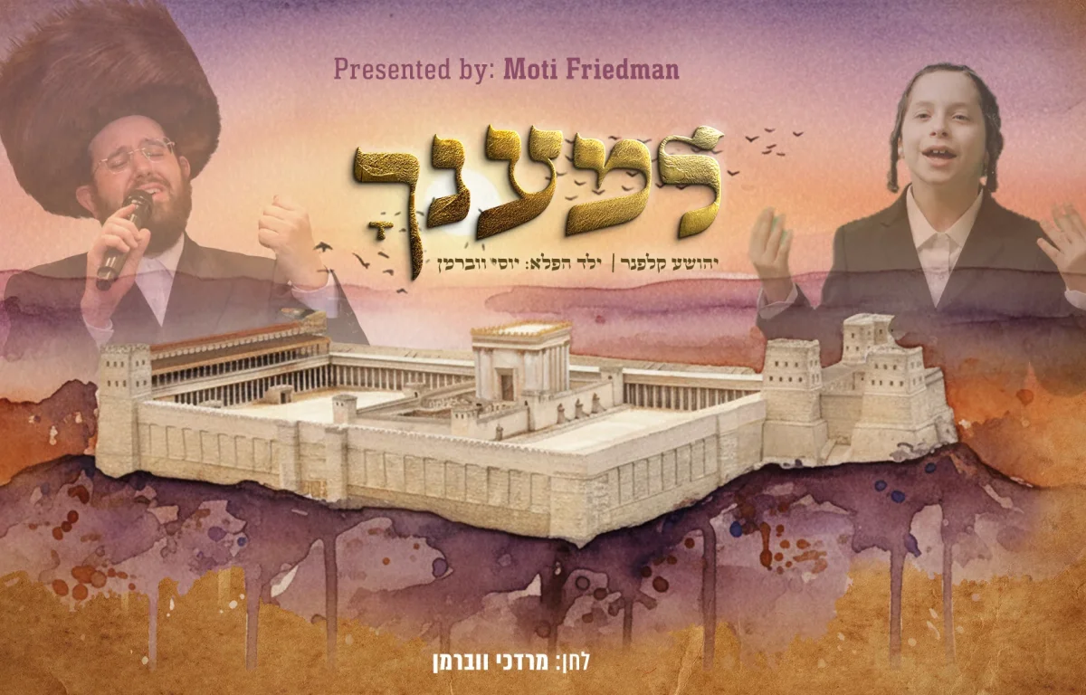 ר' יהושע קלפנר וילד הפלא יוסי ווברמן - "למענך"