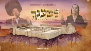 "למענך": ר' יהושע קלפנר וילד הפלא יוסי ווברמן בדואט מרגש