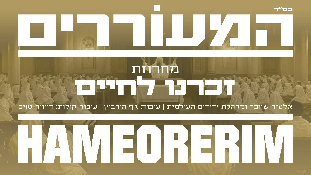 אליעזר שוובר - מחרוזת "זכרנו לחיים"