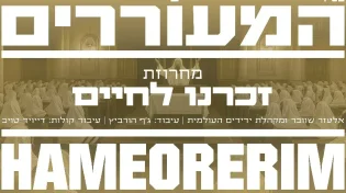 חדש מאליעזר שוובר: מחרוזת "זכרנו לחיים"