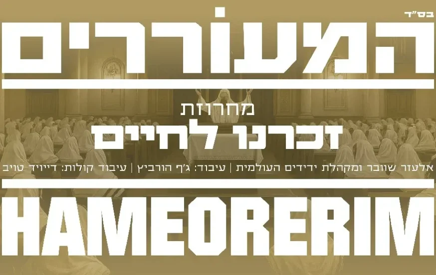 אליעזר שוובר - מחרוזת "זכרנו לחיים" אליעזר שוובר - מחרוזת "זכרנו לחיים"