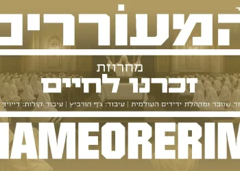 אליעזר שוובר - מחרוזת "זכרנו לחיים"