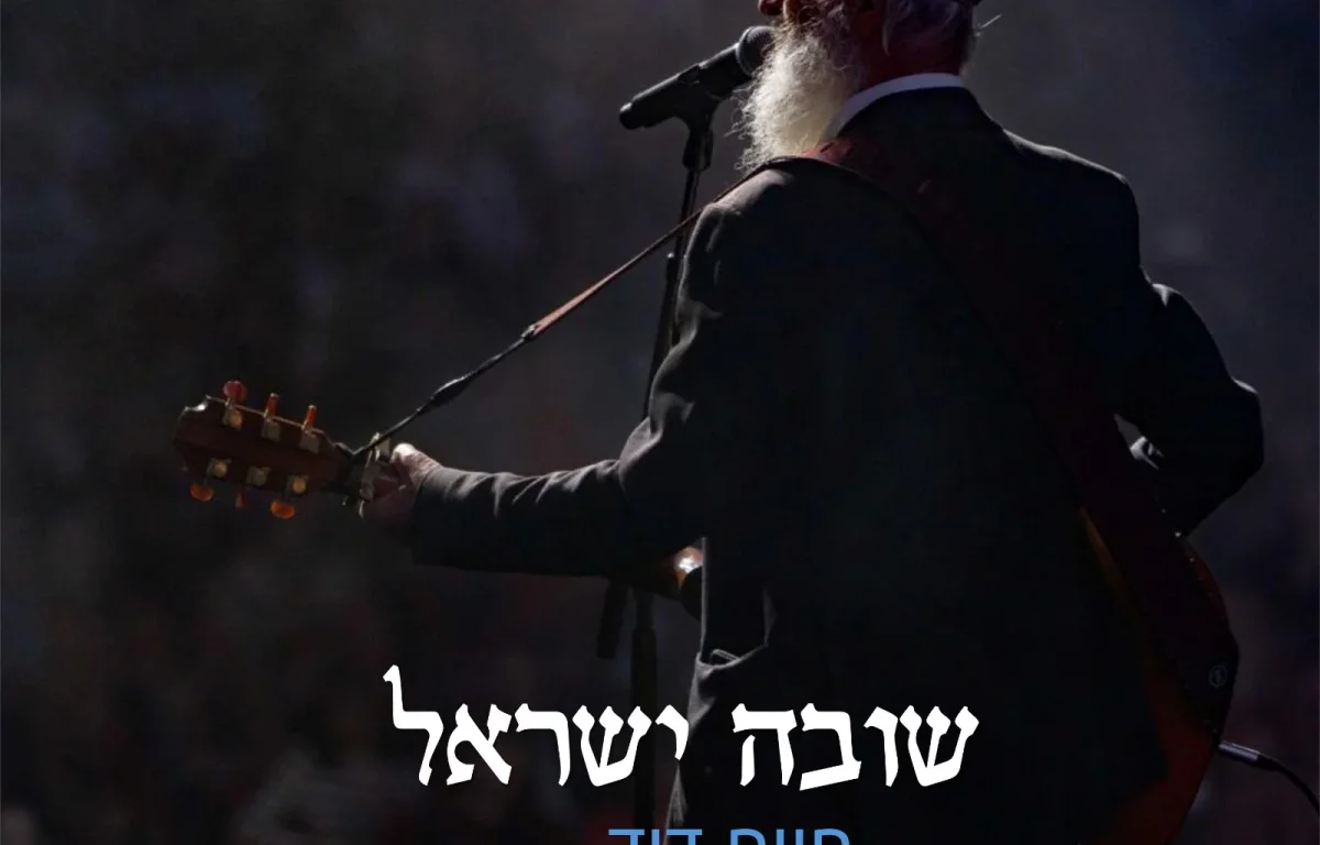 חיים דוד סרסיק, שלמה כ"ץ ואהרן רזאל: "שובה ישראל" חיים דוד סרסיק, שלמה כ"ץ ואהרן רזאל: "שובה ישראל"