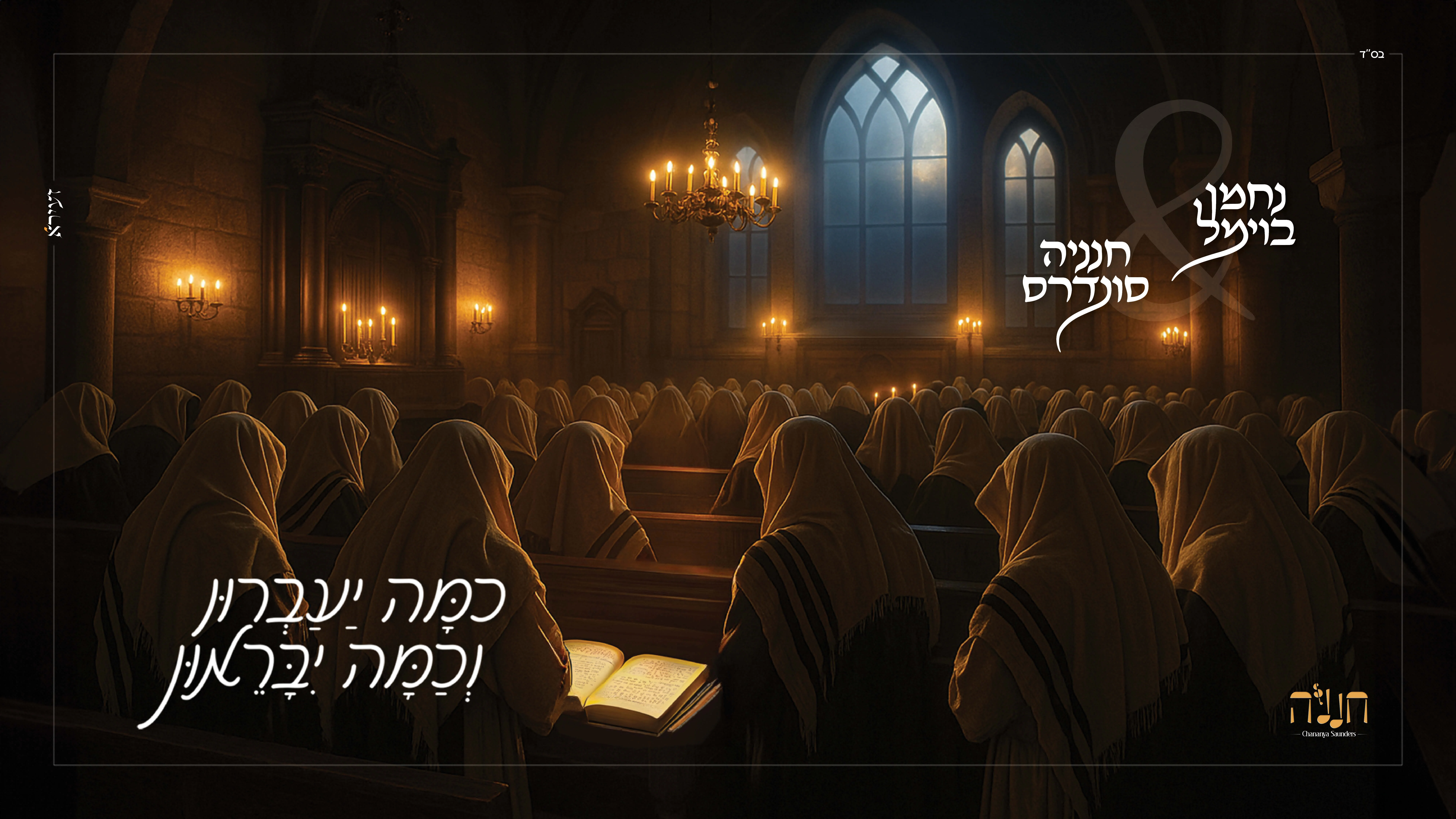 נחמן בוימל - "ונתנה תוקף" נחמן בוימל - "ונתנה תוקף"