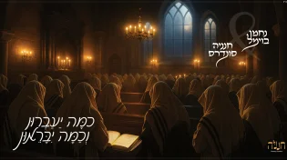 דואט חדש לפיוט הנצחי: "ונתנה תוקף"