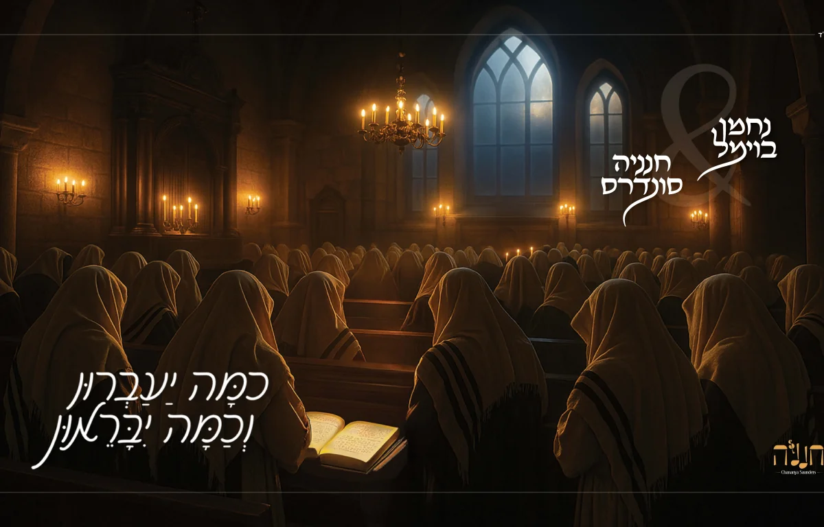 נחמן בוימל - "ונתנה תוקף"