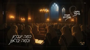 דואט חדש לפיוט הנצחי: "ונתנה תוקף"