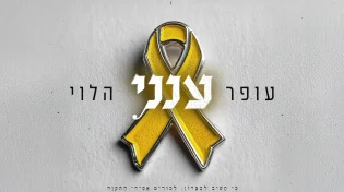 עופר הלוי במחווה לחטופים עם ביצוע חדש ומרגש לשיר - &ldquo;ענני&rdquo;