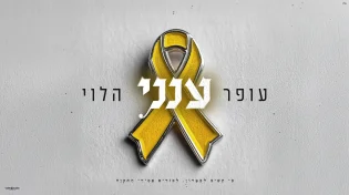 עופר הלוי במחווה לחטופים עם ביצוע חדש ומרגש לשיר - &ldquo;ענני&rdquo;