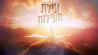 נתנאל אבקסיס בסינגל חדש ומחזק: "עילת העילות"
