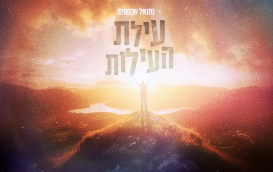 נתנאל אבקסיס - "עילת העילות" נתנאל אבקסיס - "עילת העילות"