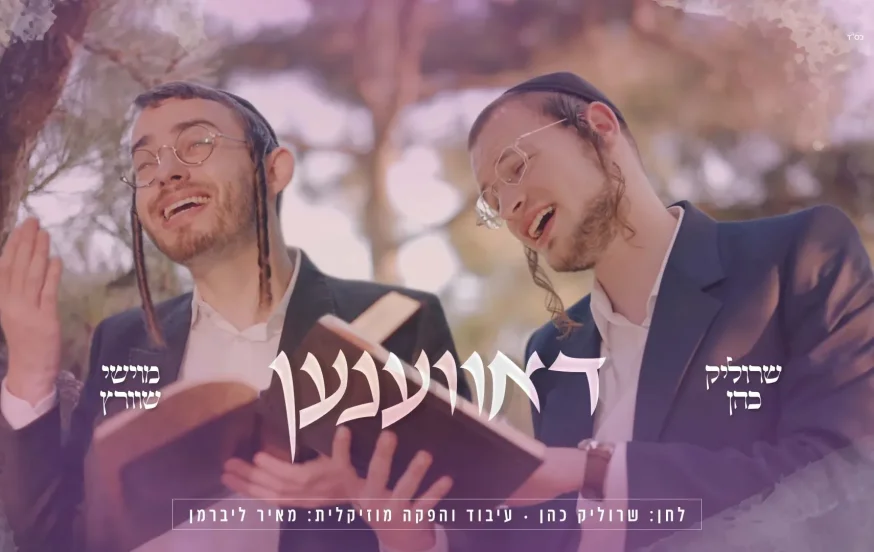 שרוליק כהן ומוישי שווארץ - "דאווענען" שרוליק כהן ומוישי שווארץ - "דאווענען"