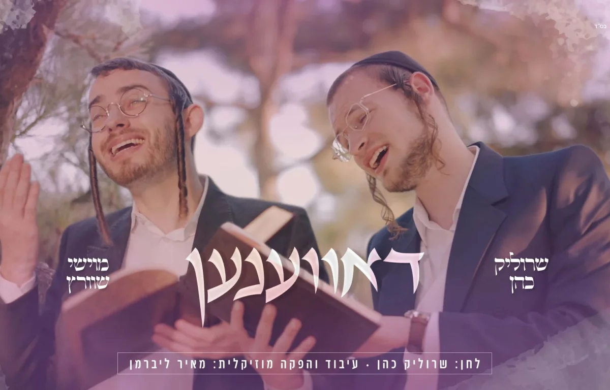 שרוליק כהן ומוישי שווארץ - "דאווענען"