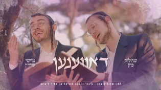 שרוליק כהן ומוישי שווארץ בחיבור מסקרן - "דאווענען"