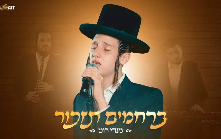 מנדי רוט - "ברחמים תזכור"